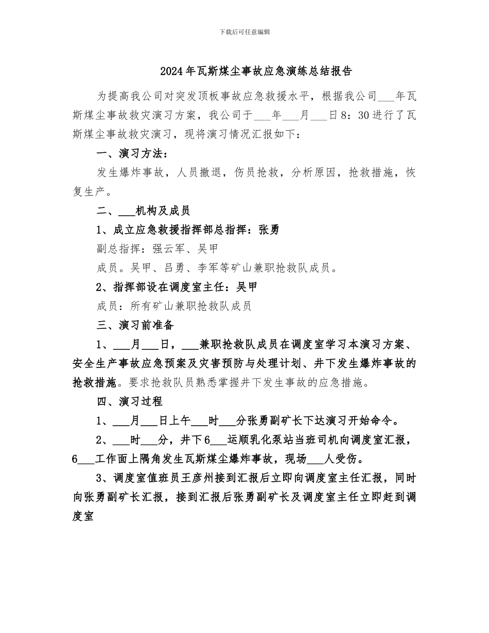 2024年瓦斯煤尘事故应急演练总结报告_第1页