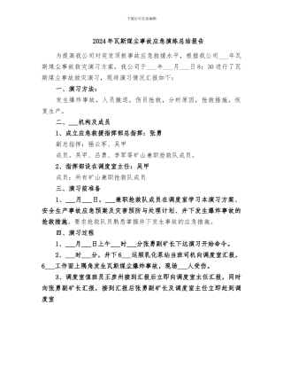 2024年瓦斯煤尘事故应急演练总结报告