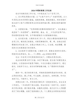 2024年理财销售工作总结