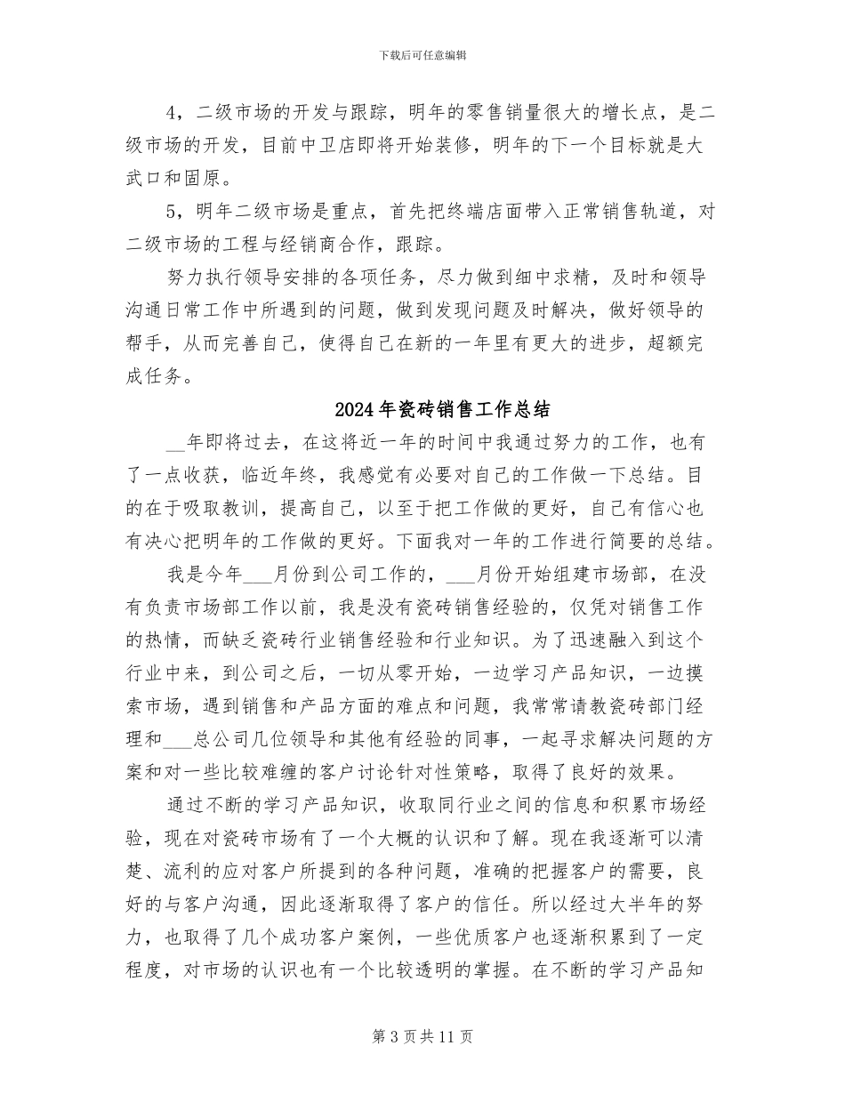 2024年瓷砖店营销工作总结范文_第3页