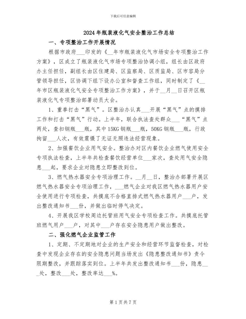 2024年瓶装液化气安全整治工作总结_第1页