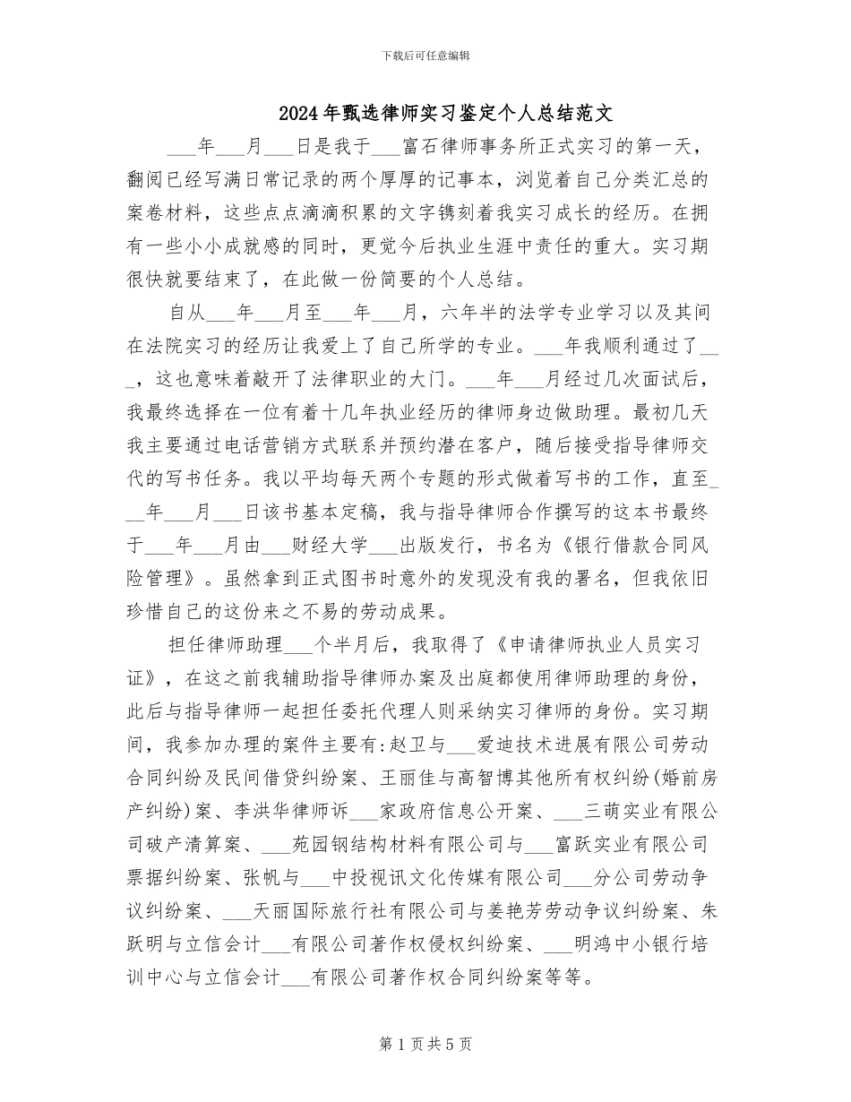 2024年甄选律师实习鉴定个人总结范文_第1页