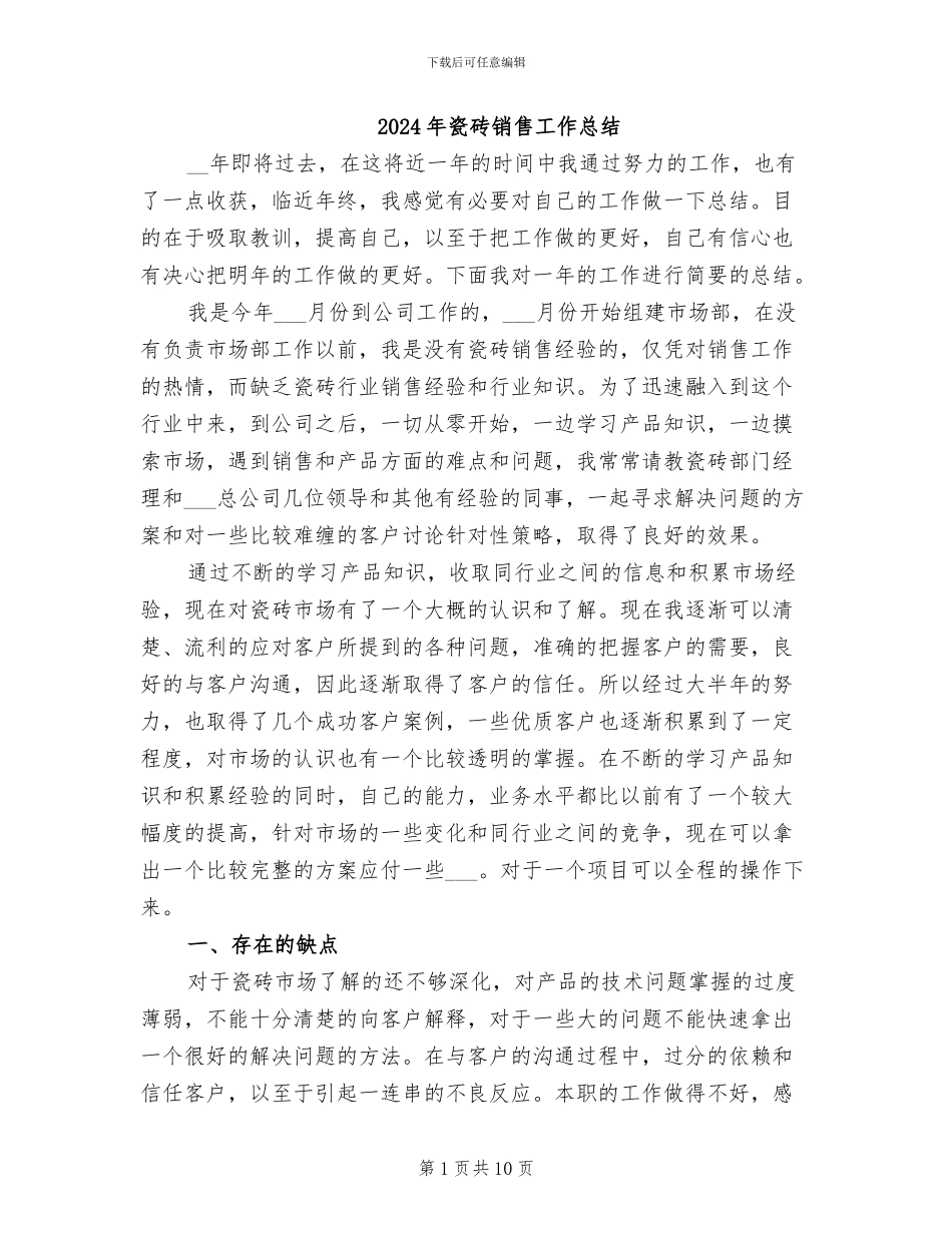 2024年瓷砖销售工作总结_第1页