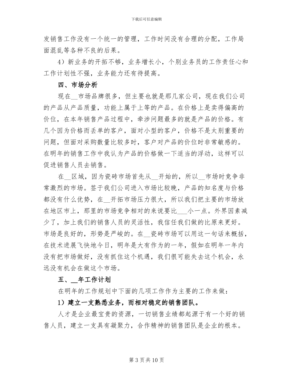 2024年瓷砖销售工作总结_第3页