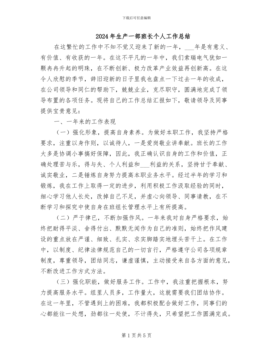 2024年生产一部班长个人工作总结_第1页