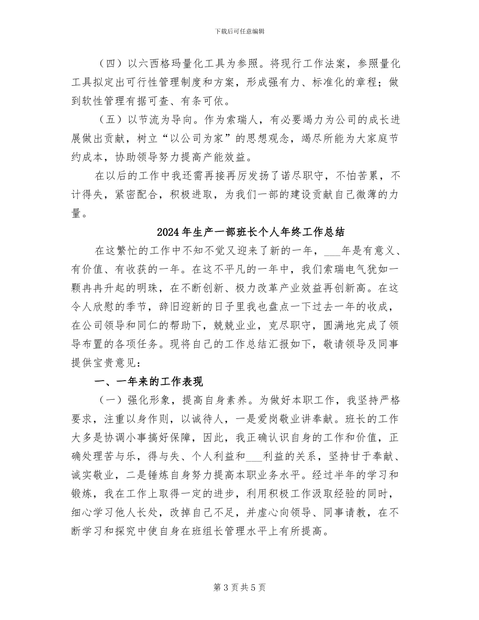 2024年生产一部班长个人工作总结_第3页