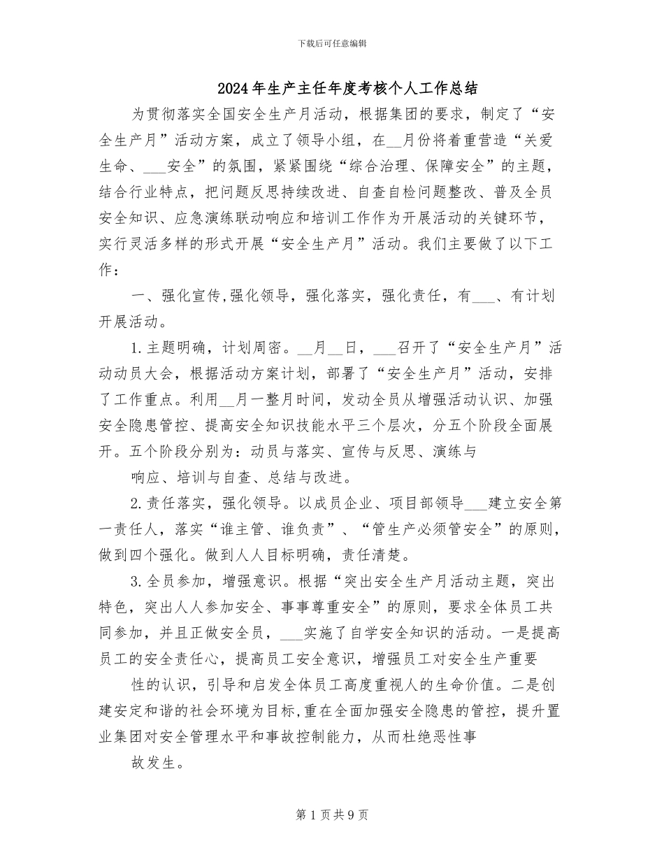 2024年生产主任年度考核个人工作总结_第1页