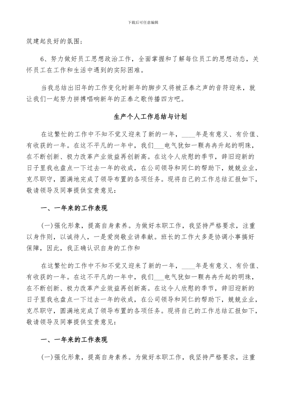 2024年生产个人工作总结与计划_第3页