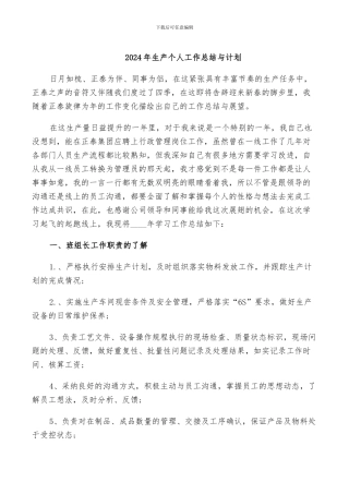 2024年生产个人工作总结与计划
