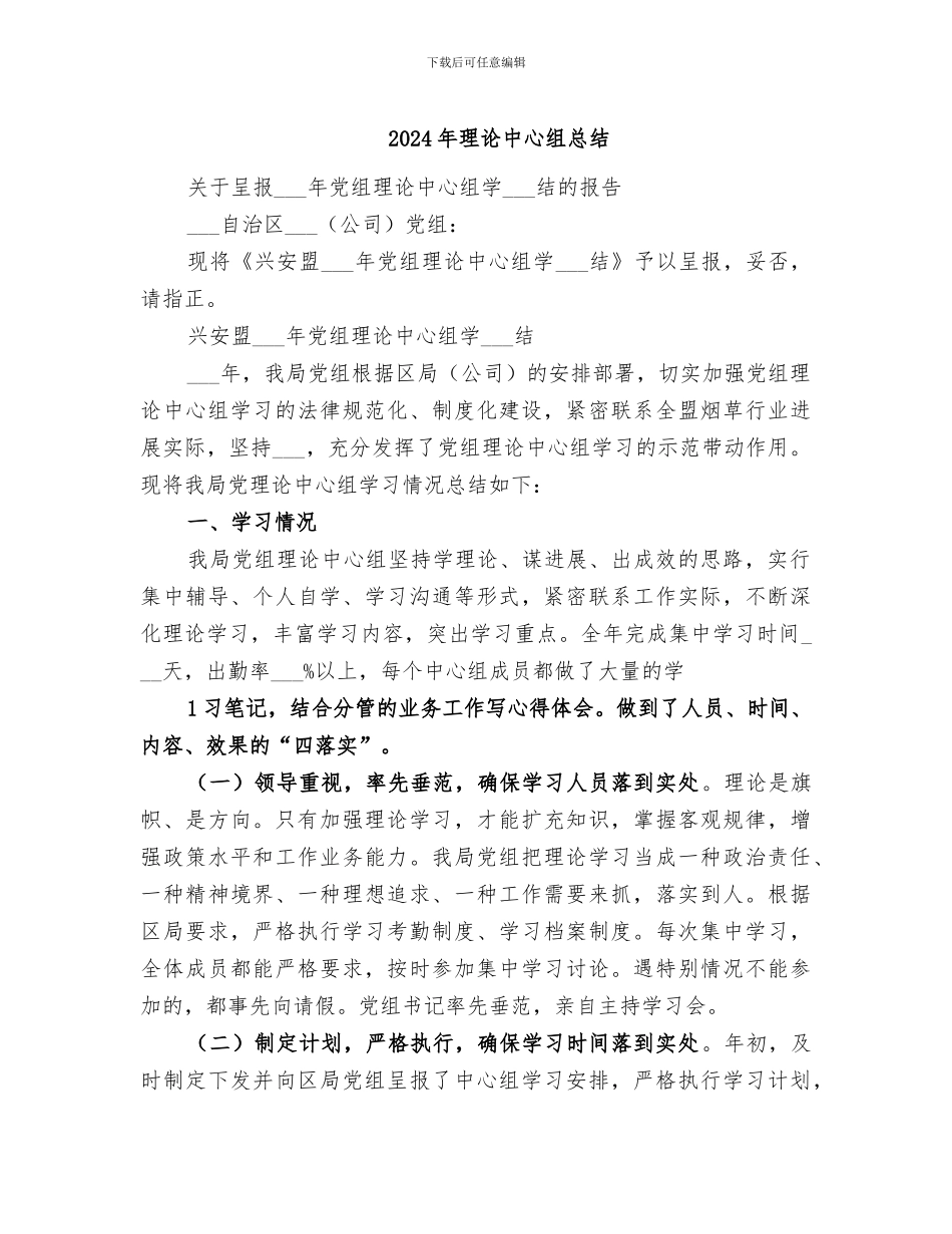 2024年理论中心组总结_第1页