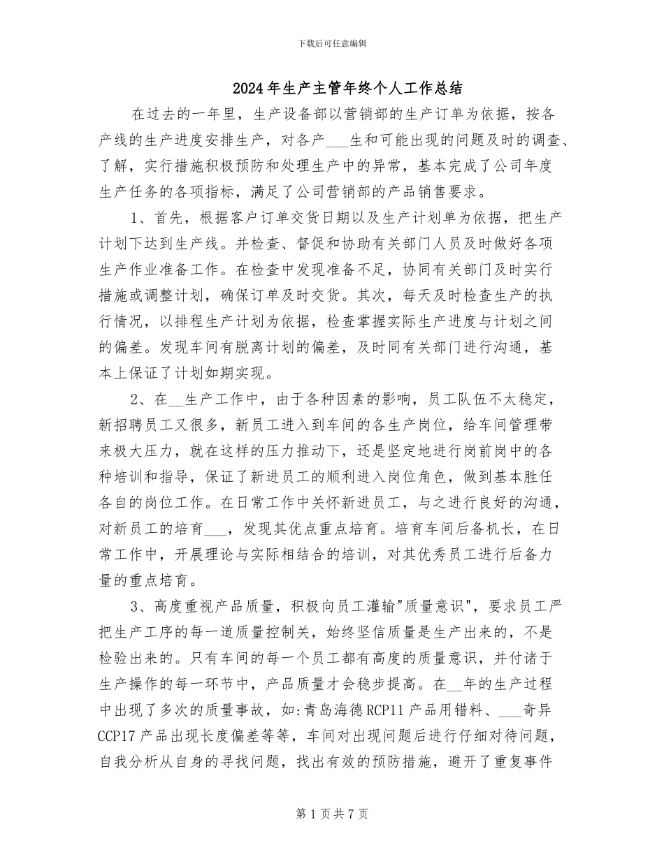 2024年生产主管年终个人工作总结_第1页