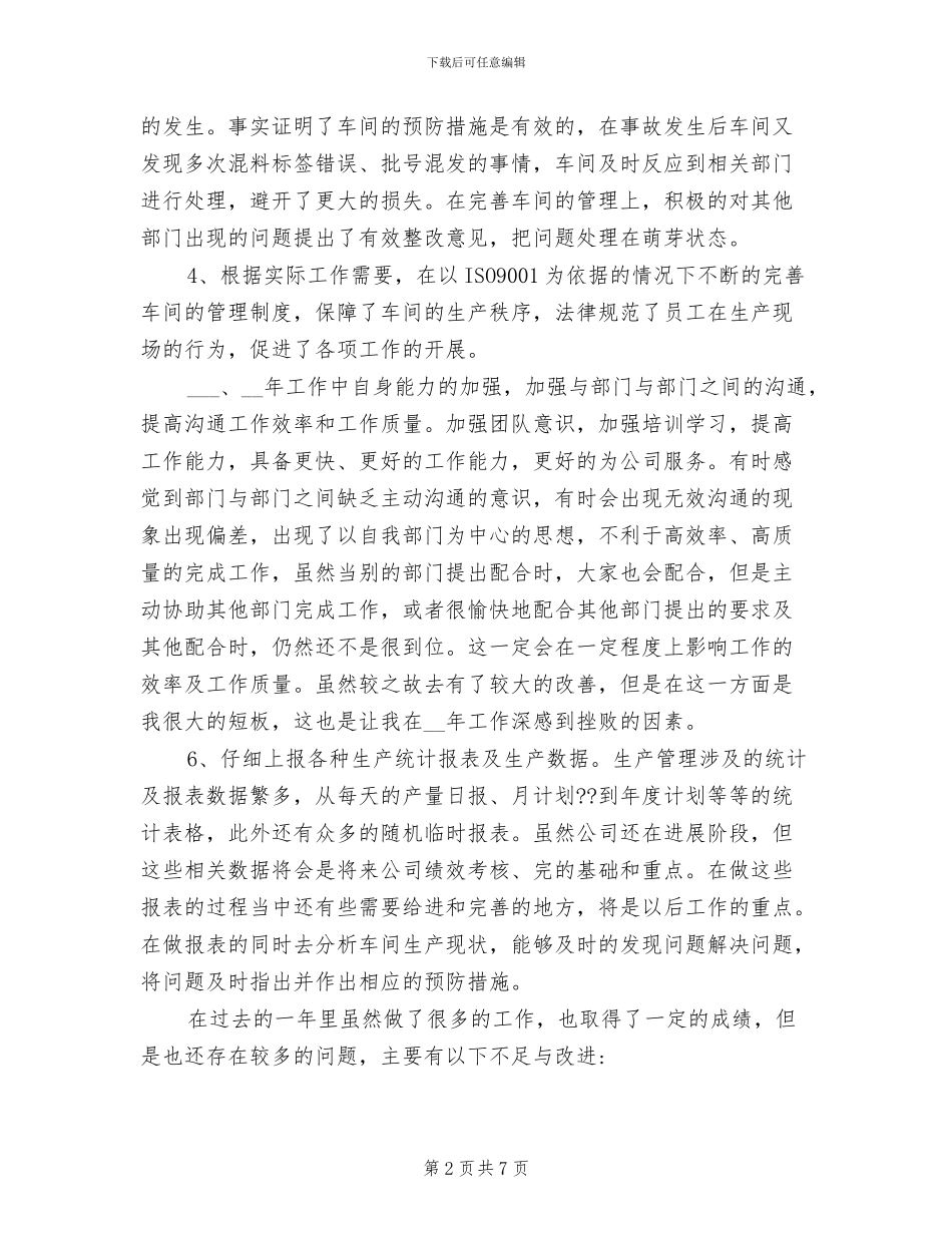 2024年生产主管年终个人工作总结_第2页