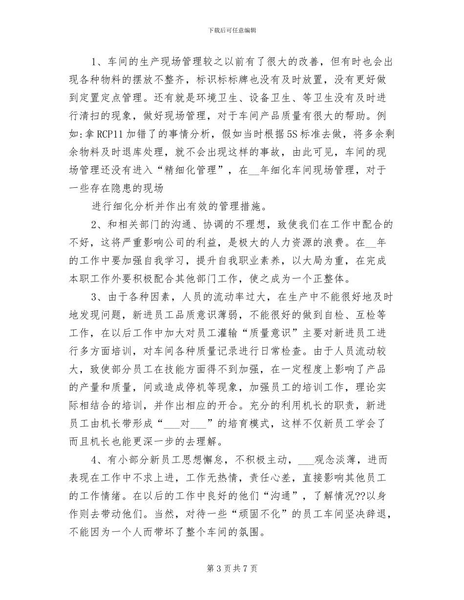 2024年生产主管年终个人工作总结_第3页