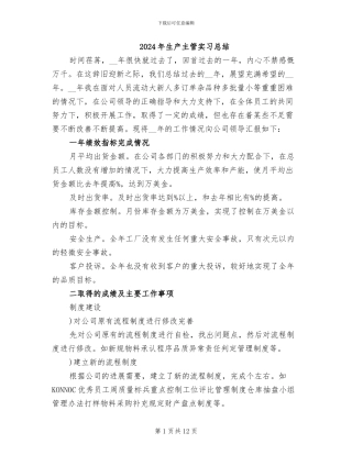 2024年生产主管实习总结