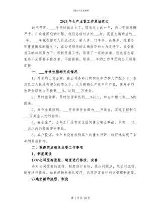 2024年生产主管工作总结范文