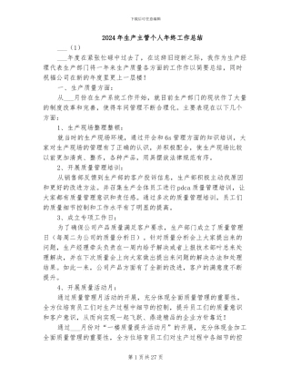 2024年生产主管个人年终工作总结