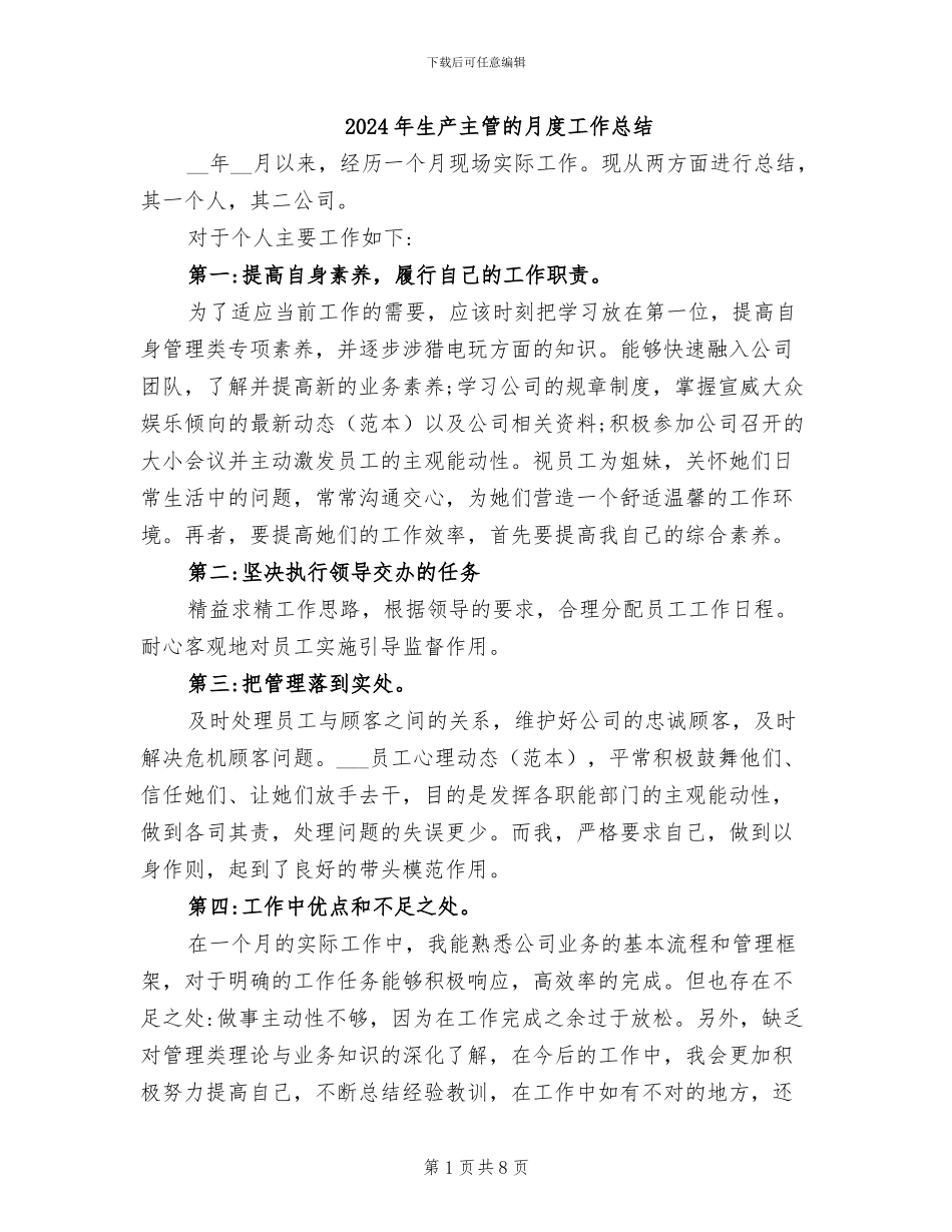 2024年生产主管的月度工作总结_第1页