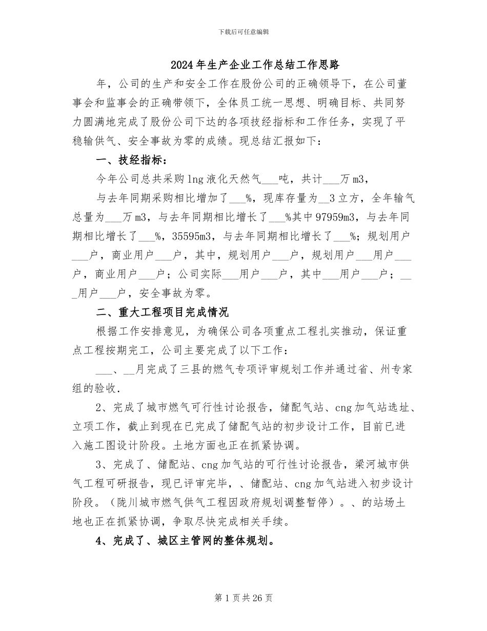 2024年生产企业工作总结工作思路_第1页