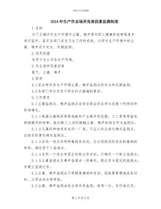 2024年生产作业场所危害因素监测制度