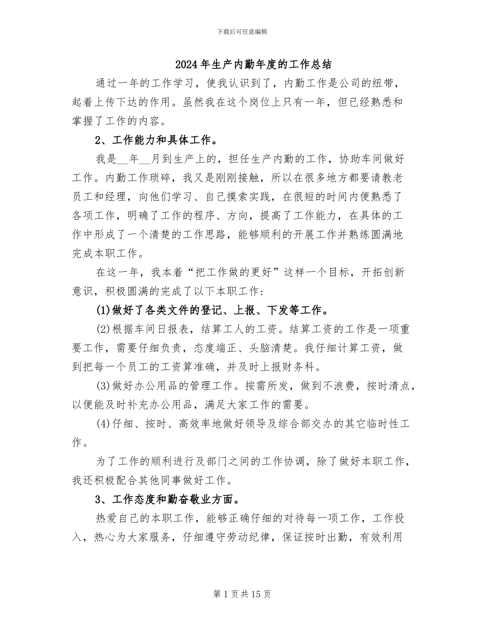 2024年生产内勤年度的工作总结_第1页