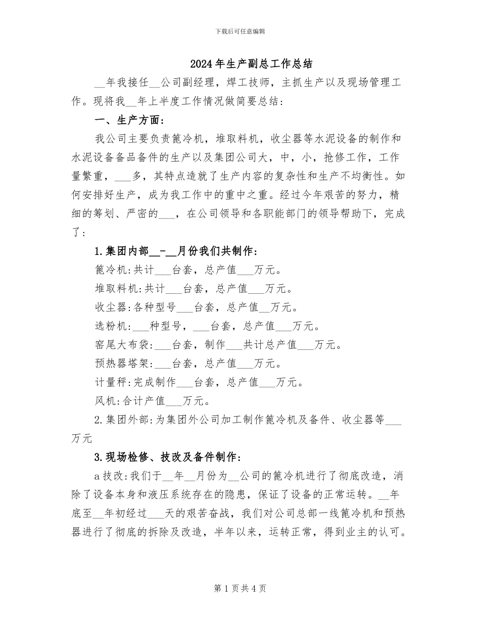 2024年生产副总工作总结_第1页