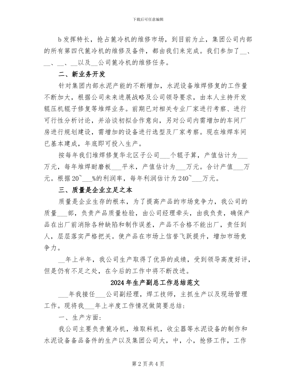 2024年生产副总工作总结_第2页