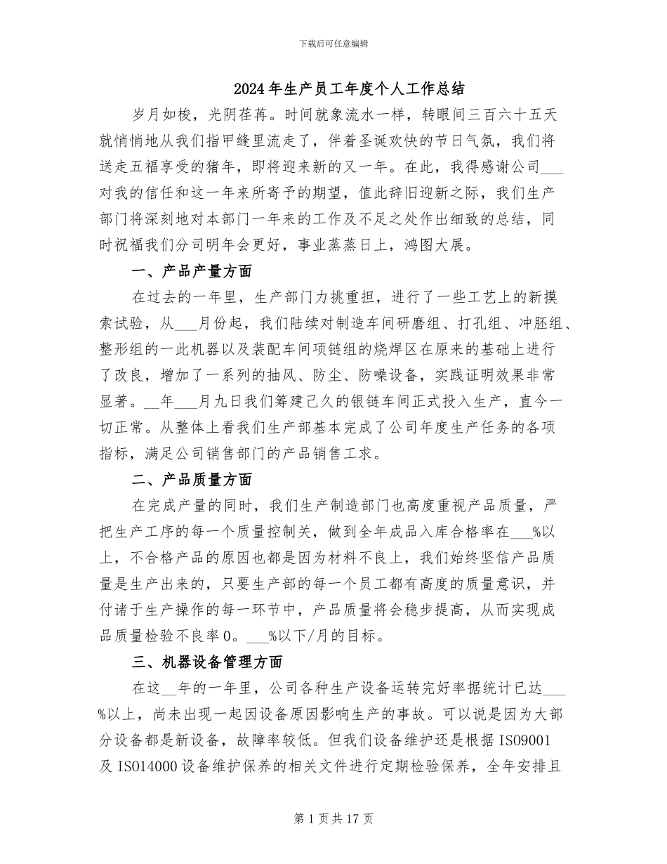 2024年生产员工年度个人工作总结_第1页
