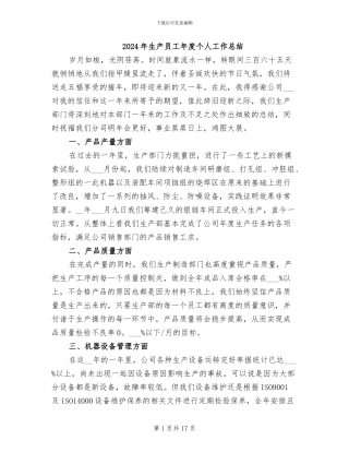 2024年生产员工年度个人工作总结
