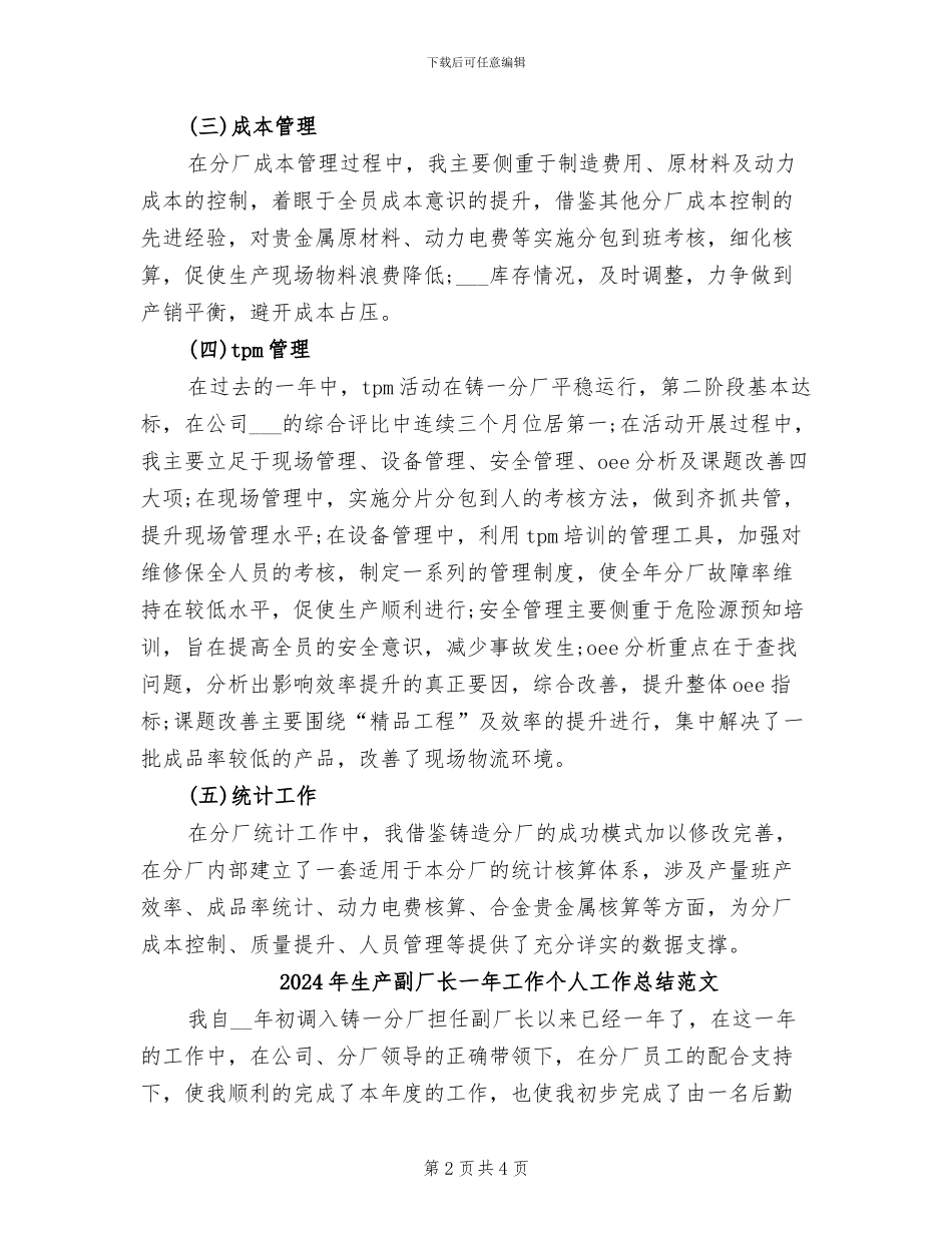 2024年生产副厂长一年工作个人工作总结_第2页