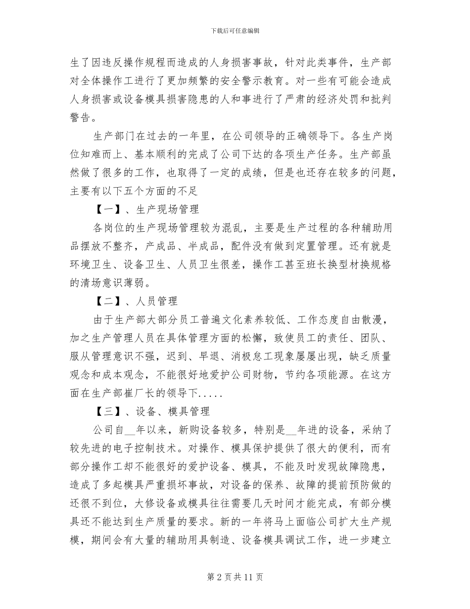 2024年生产厂长工作总结_第2页
