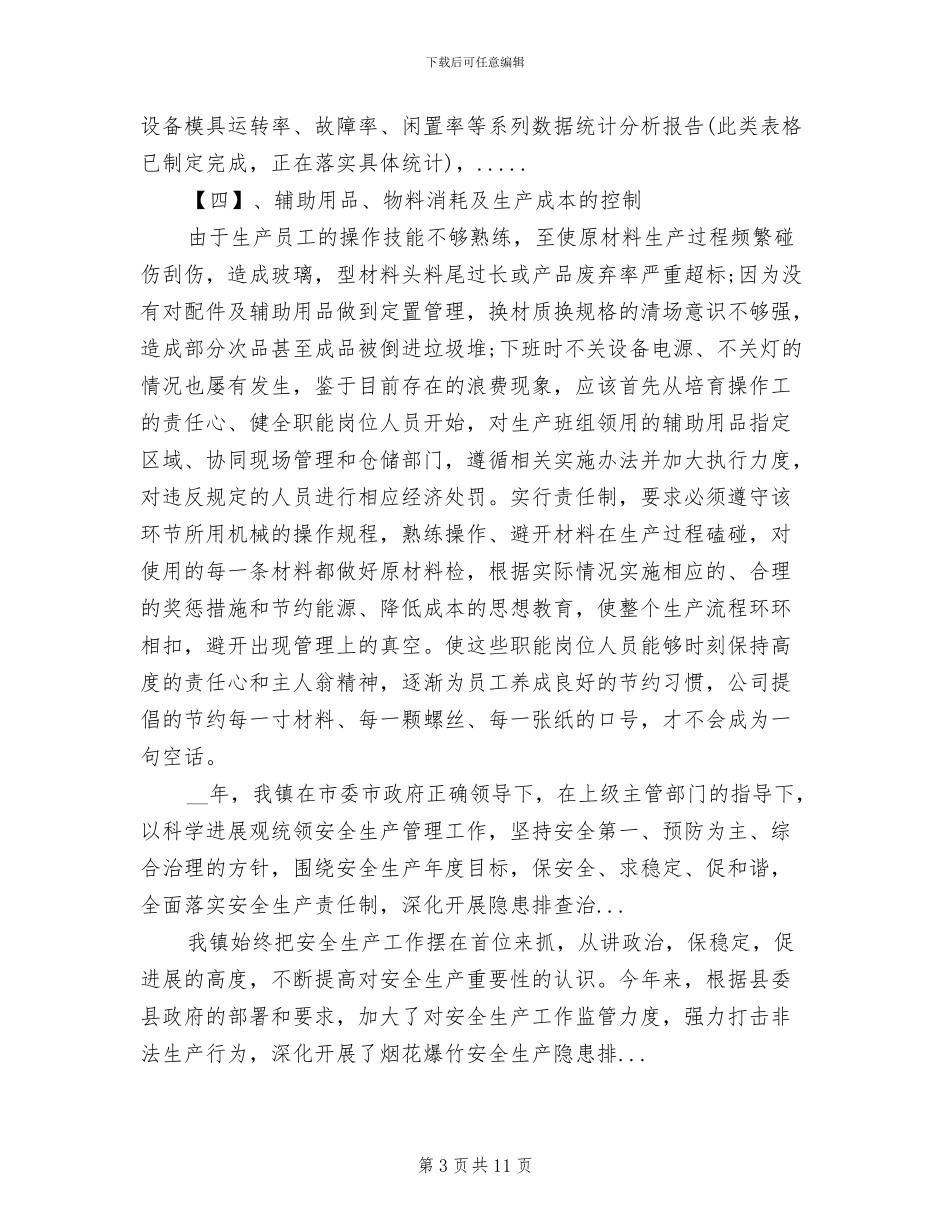 2024年生产厂长工作总结_第3页