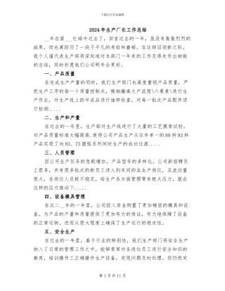 2024年生产厂长工作总结