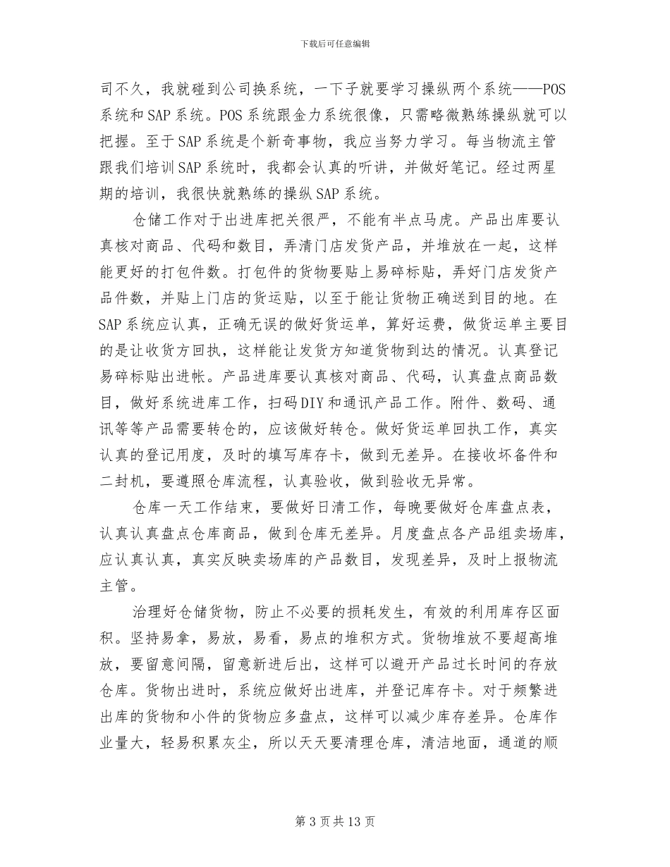 2024年理货员个人年终工作总结_第3页