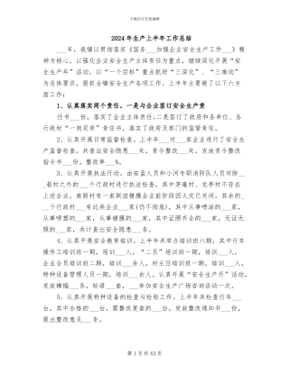 2024年生产上半年工作总结
