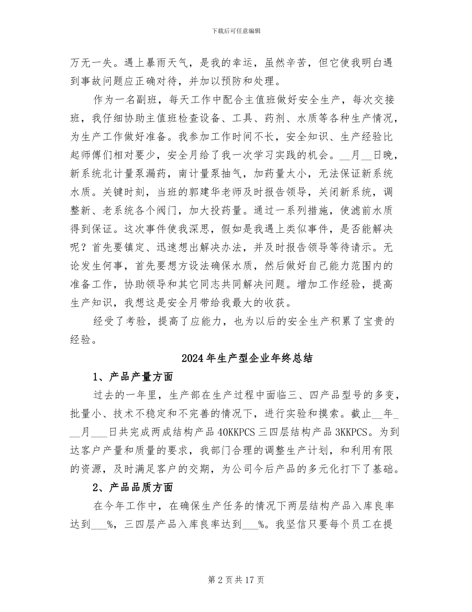 2024年生产员工的安全生产月活动总结_第2页