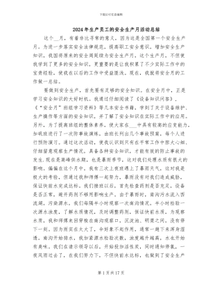 2024年生产员工的安全生产月活动总结