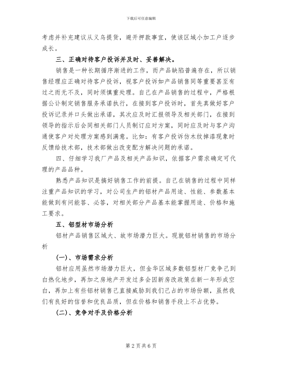 2024年生产型企业销售经理工作总结_第2页