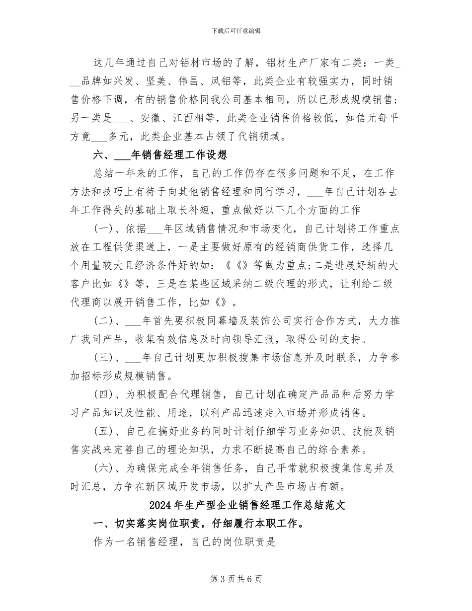 2024年生产型企业销售经理工作总结_第3页