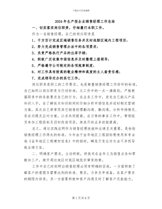 2024年生产型企业销售经理工作总结