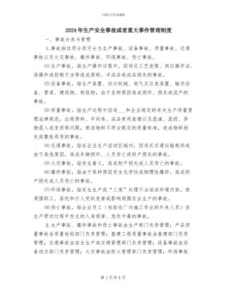 2024年生产安全事故或者重大事件管理制度