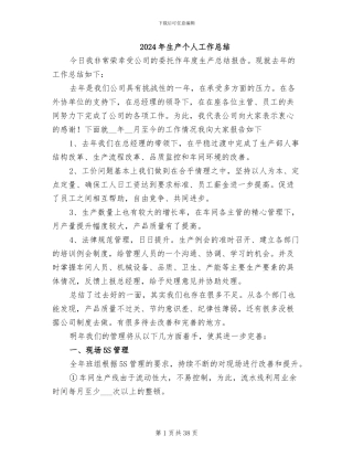 2024年生产个人工作总结