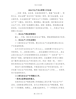 2024年生产安全管理工作总结