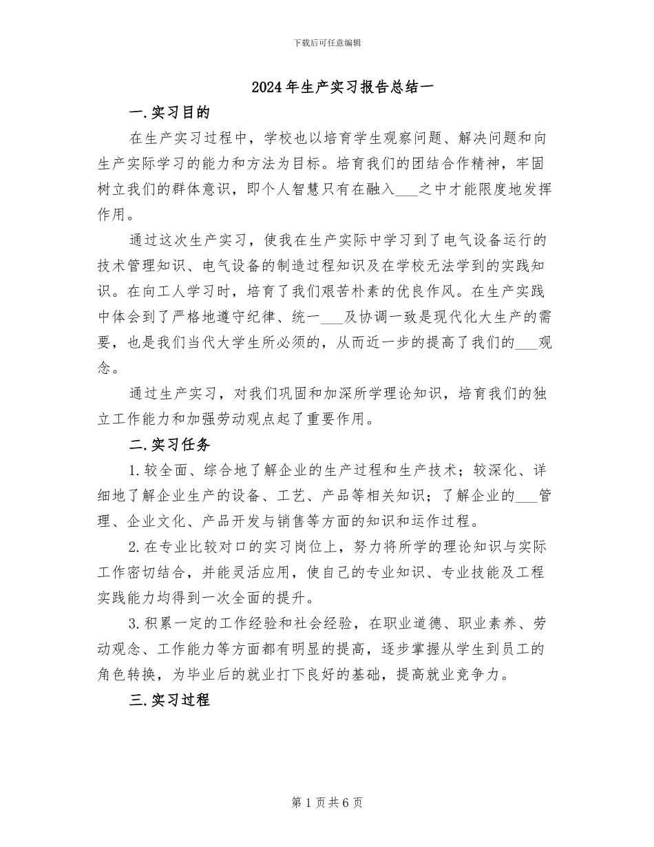 2024年生产实习报告总结一_第1页