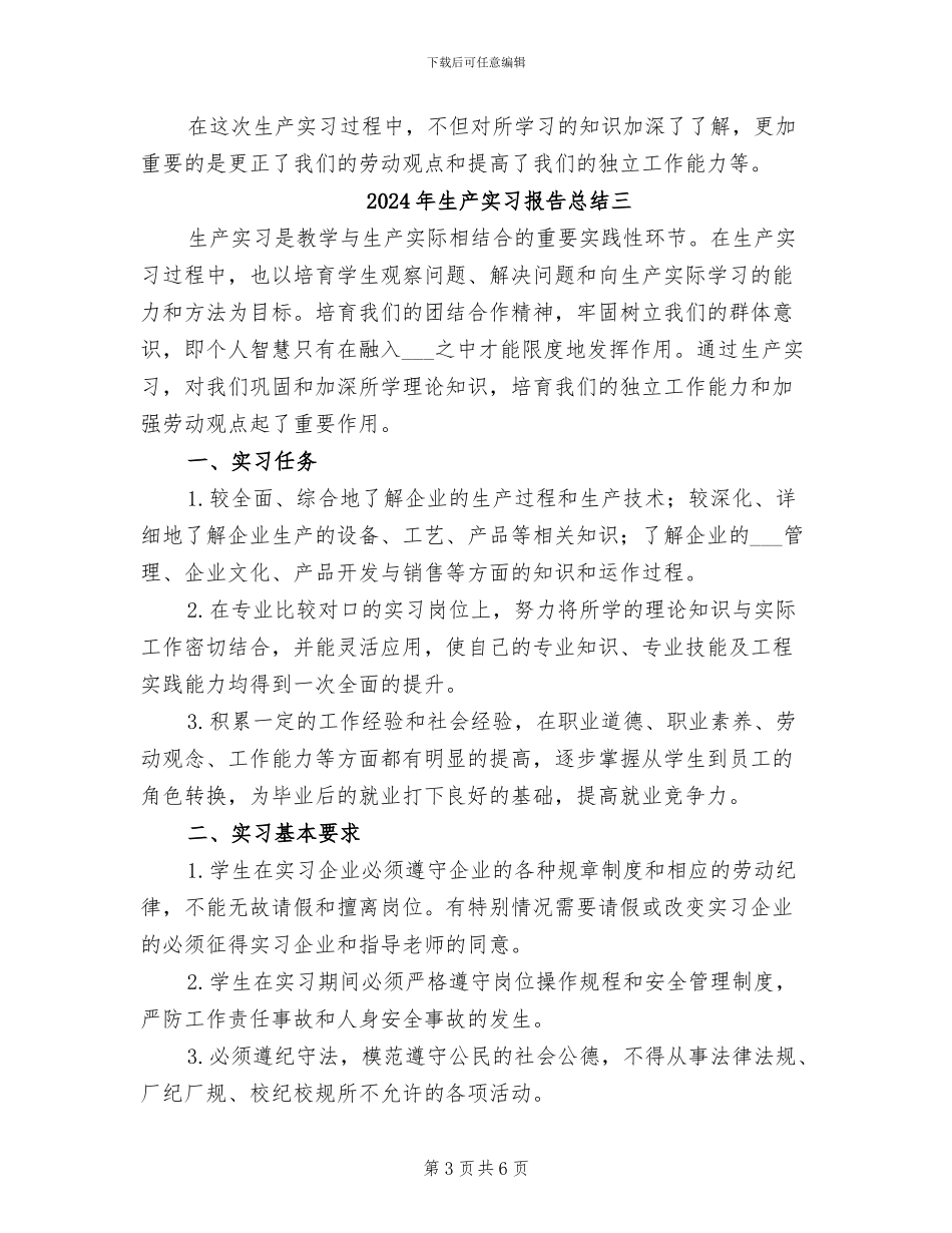 2024年生产实习报告总结一_第3页