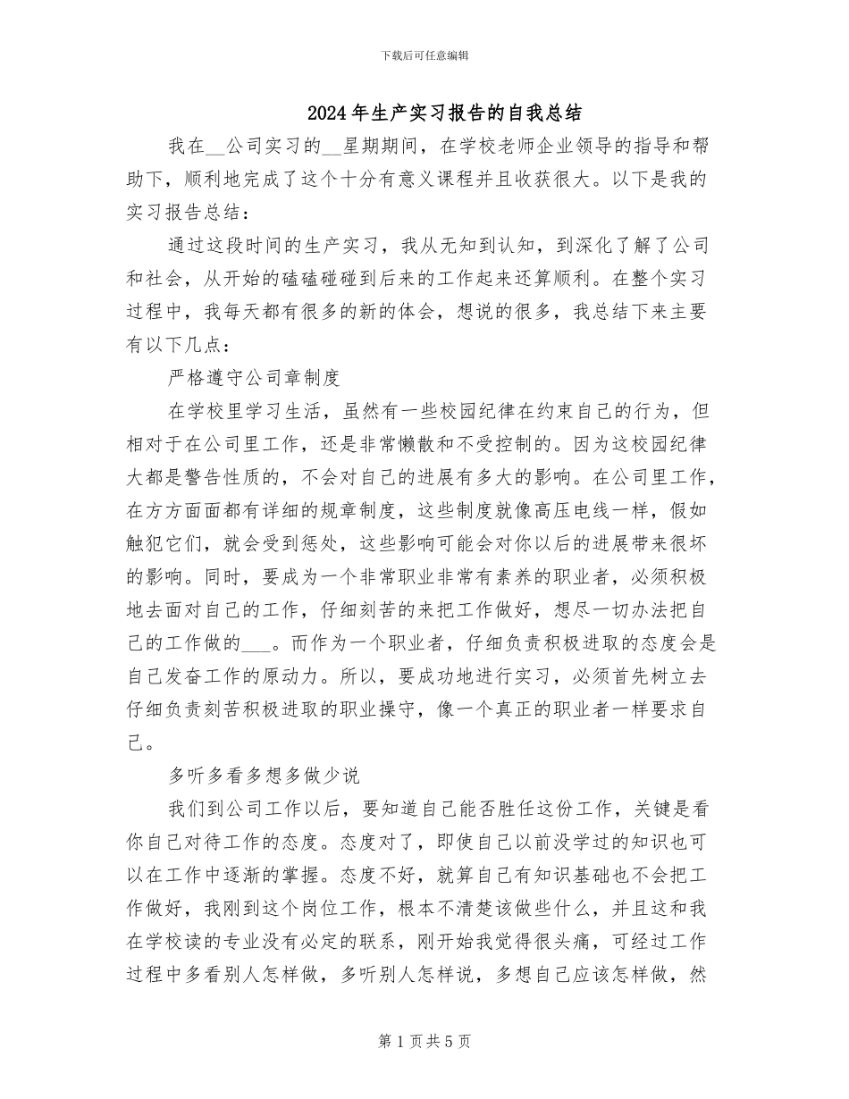 2024年生产实习报告的自我总结_第1页