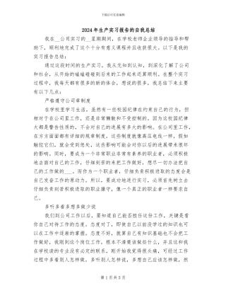 2024年生产实习报告的自我总结