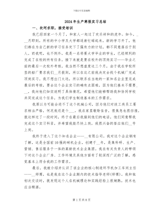 2024年生产寒假实习总结