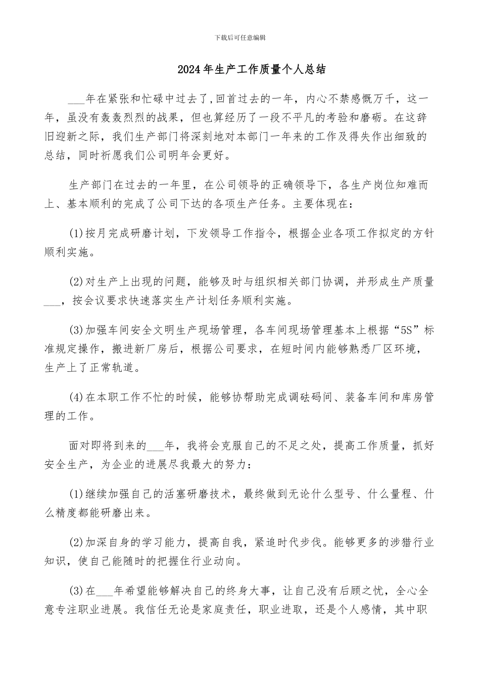 2024年生产工作质量个人总结_第1页