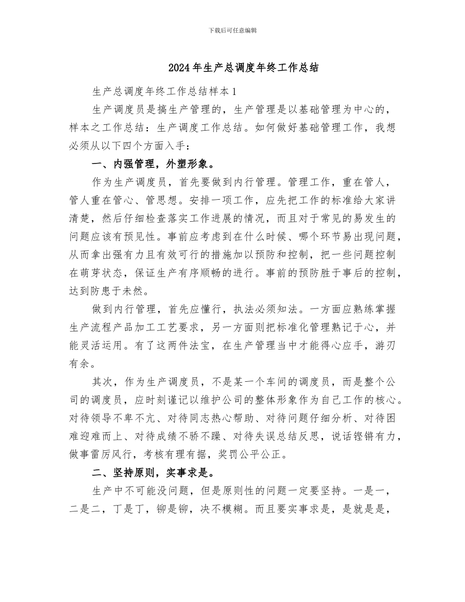 2024年生产总调度年终工作总结_第1页