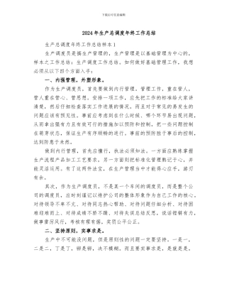 2024年生产总调度年终工作总结